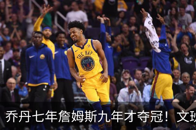 乔丹七年詹姆斯九年才夺冠！文班：这些人都不满足 我也如此！