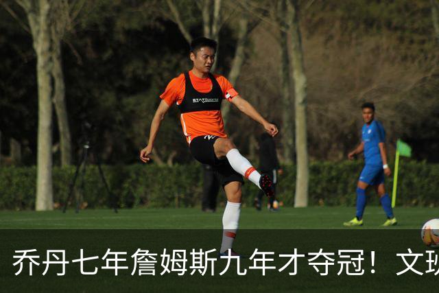 乔丹七年詹姆斯九年才夺冠！文班：这些人都不满足 我也如此！